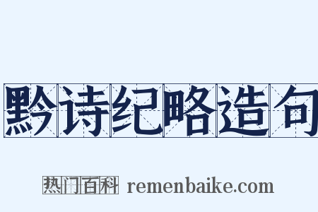 黔诗纪略造句是什么意思的图片